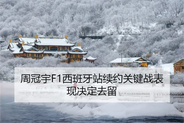 周冠宇F1西班牙站续约关键战表现决定去留