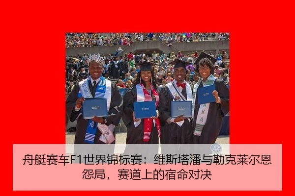 舟艇赛车F1世界锦标赛：维斯塔潘与勒克莱尔恩怨局，赛道上的宿命对决
