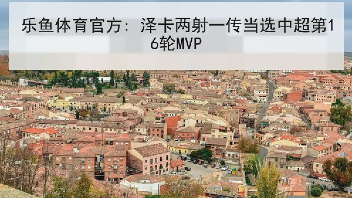 乐鱼体育官方: 泽卡两射一传当选中超第16轮MVP 乐鱼体育官方: 泽卡两射一传当选中超第16轮MVP