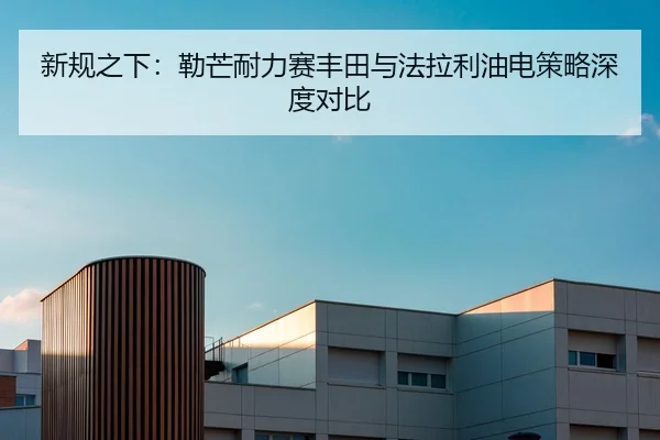 新规之下：勒芒耐力赛丰田与法拉利油电策略深度对比