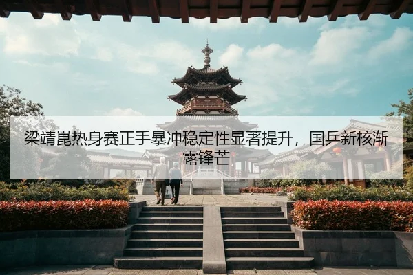 liang-jing-kun-re-shen-sai-zheng-shou-bao-chong-wen-ding-xing-xian-zhu-ti-sheng-guo-ping-xin-he-jian-lu-feng-mang-2-543.jpg