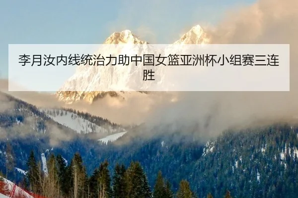 li-yue-ru-nei-xian-tong-zhi-li-zhu-zhong-guo-nv-lan-ya-zhou-bei-xiao-zu-sai-san-lian-sheng-3-436.jpg