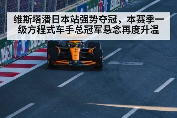 维斯塔潘日本站强势夺冠，本赛季一级方程式车手总冠军悬念再度升温