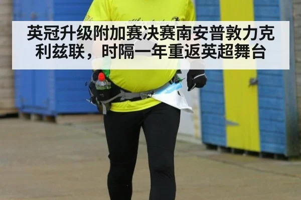 英冠升级附加赛决赛南安普敦力克利兹联，时隔一年重返英超舞台