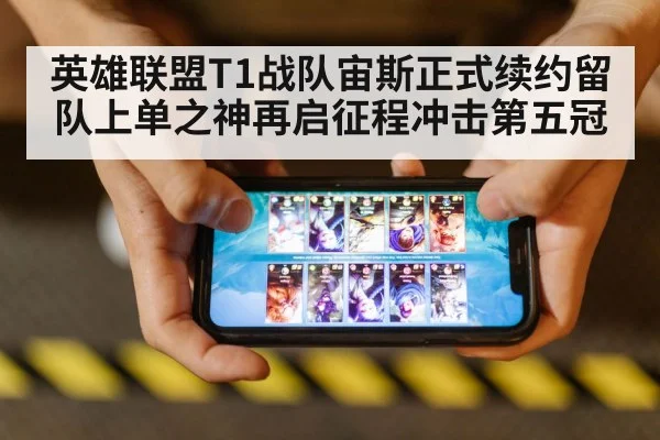英雄联盟T1战队宙斯正式续约留队上单之神再启征程冲击第五冠
