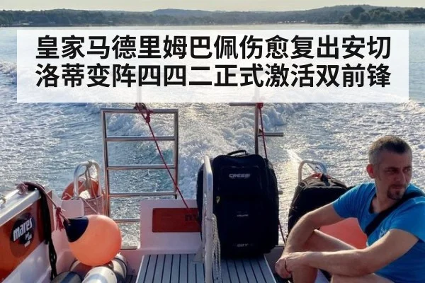 皇家马德里姆巴佩伤愈复出安切洛蒂变阵四四二正式激活双前锋
