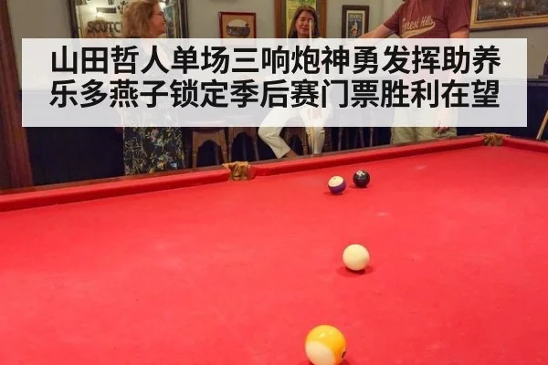 山田哲人单场三响炮神勇发挥助养乐多燕子锁定季后赛门票胜利在望