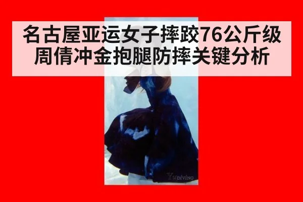 名古屋亚运女子摔跤76公斤级周倩冲金抱腿防摔关键分析