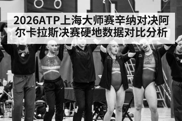 2026ATP上海大师赛辛纳对决阿尔卡拉斯决赛硬地数据对比分析